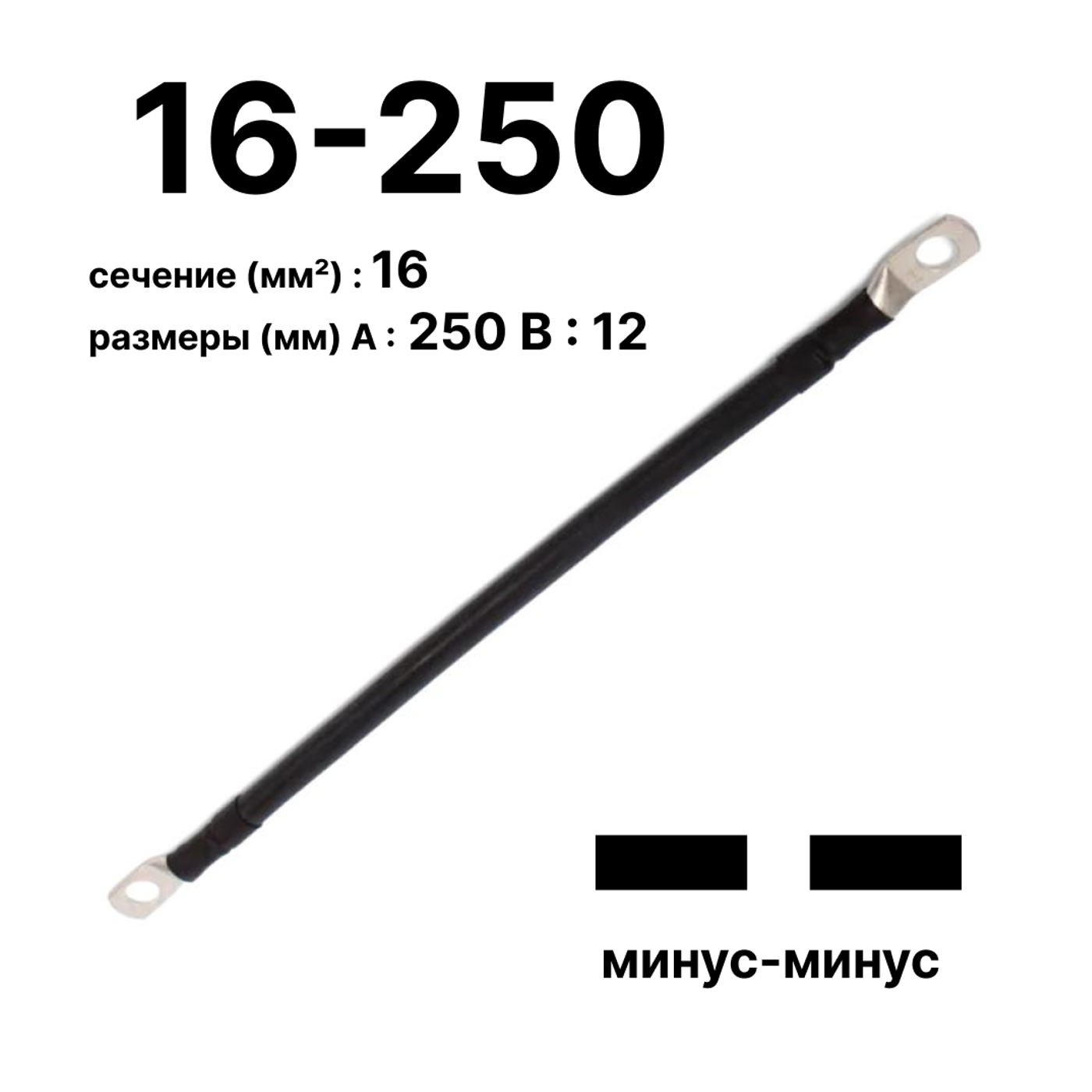 Провод аккумуляторный